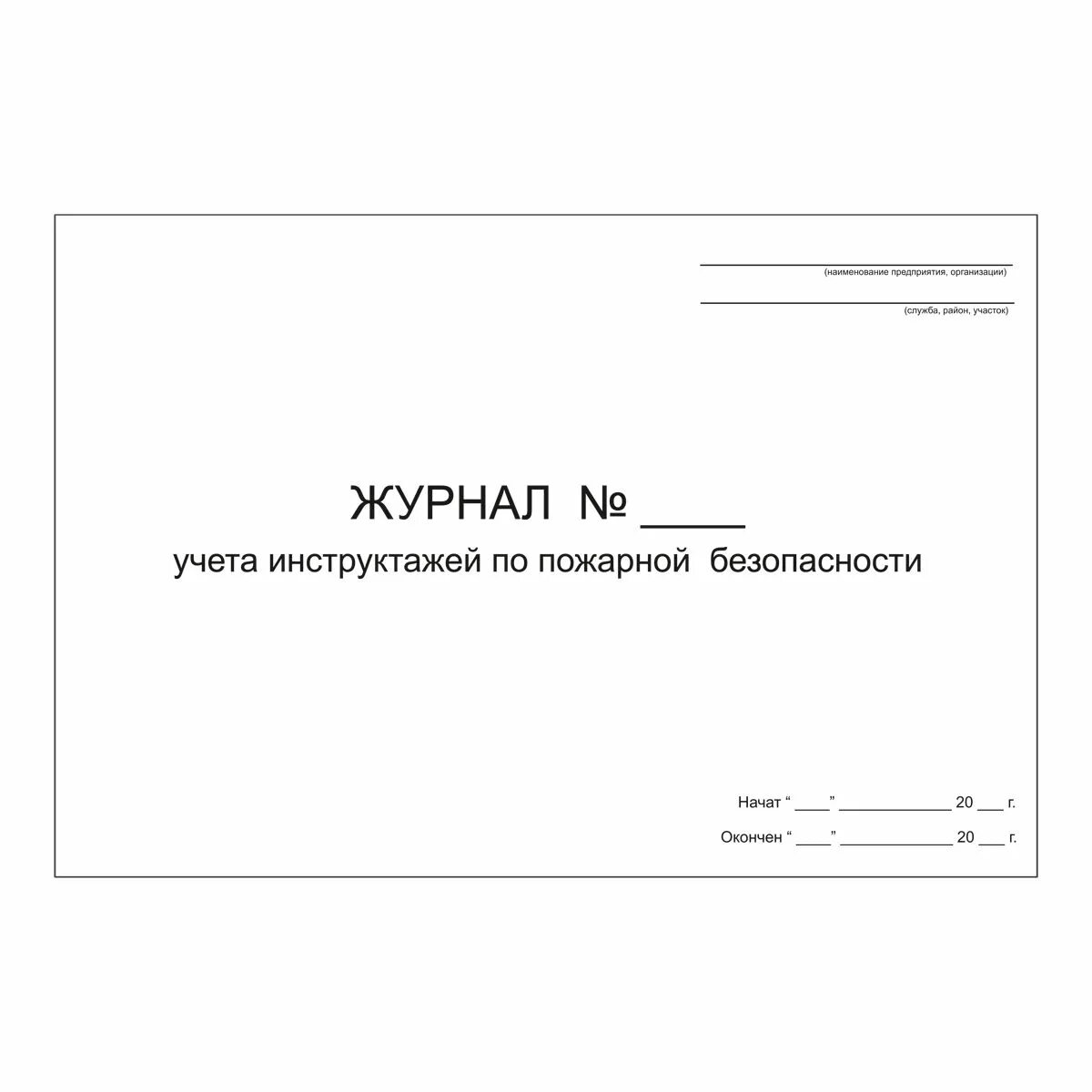 Журнал инструктажа по пожарной безопасности 2024. Журнал учета проведения инструктажа пожарной безопасности. Журнал учета противопожарных инструктажей по пожарной безопасности. Журнал учета пожарных инструктажей. Журнал учета проведения противопожарных инструктажей.