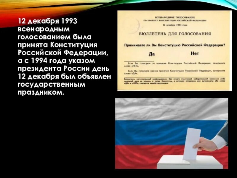 Год всенародного голосования по конституции. Референдум 12 декабря 1993. Конституция была принята всенародным голосованием. Всенародное голосование по проекту Конституции Российской Федерации. Конституция РФ была принята 12 12 1993.