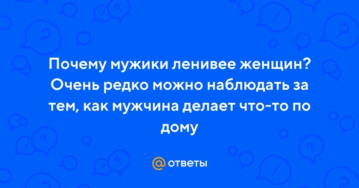 Почему мужчины требуют