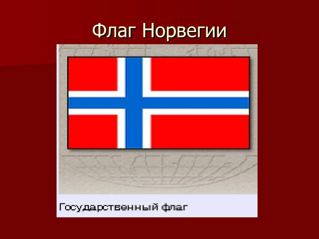 Флаг Норвегия. Символы государства Норвегии. Норвегия флаг и герб. Описание флага Норвегии. Флаг и герб норвегии