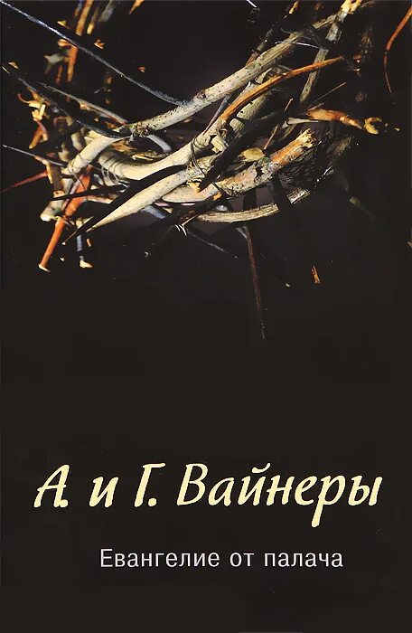 Вайнеры евангелие. Вайнеры петля и камень. Вайнеры евангелие. Вайнеры евангелие. Вайнеры евангелие.