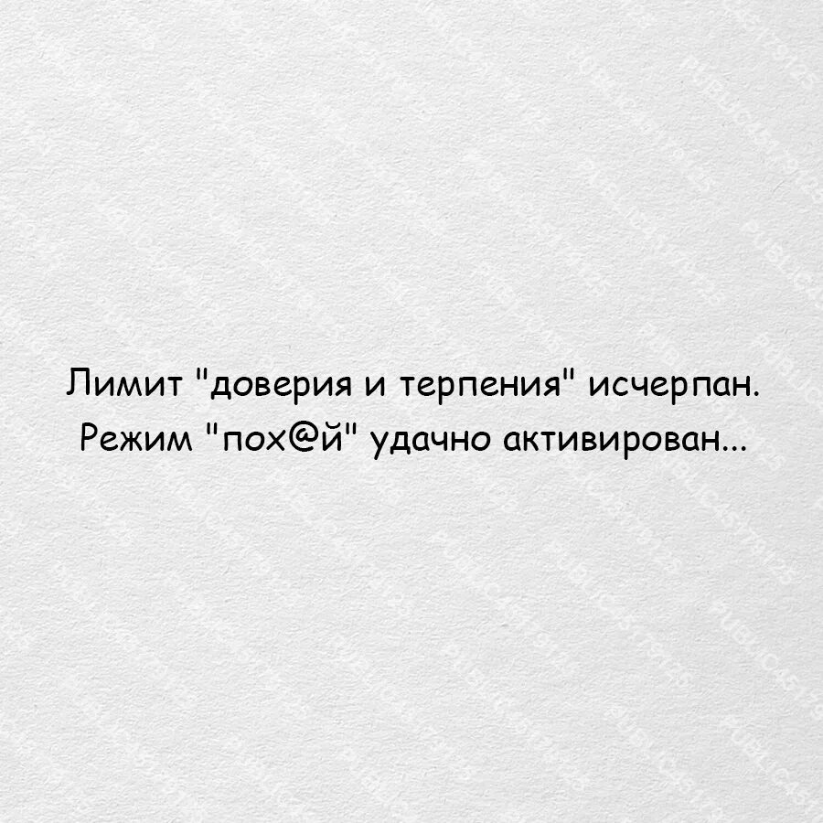 Режим доверия. Лимит доверия и терпения исчерпан. Лимит доверия исчерпан. Лимит доверия и терпения исчерпан режим. Лимит доверия исчерпан жизнь научила сомневаться.