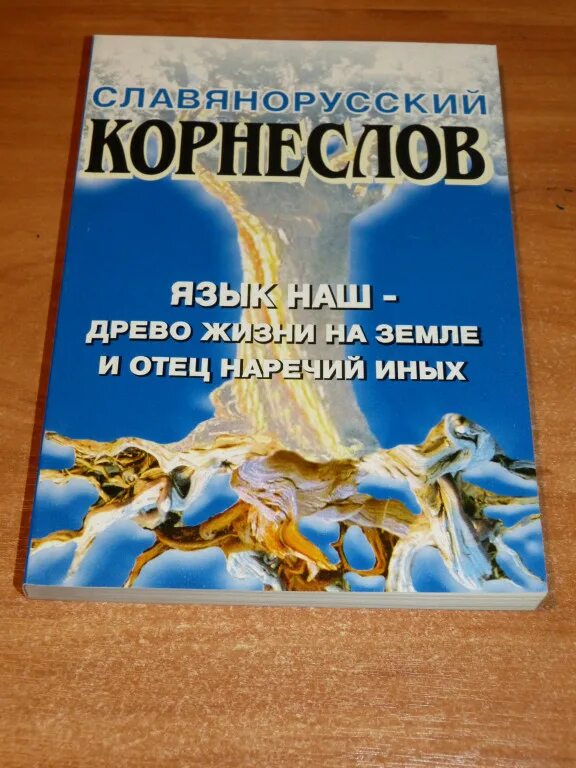 Шишков словарь корнеслов. Славянорусский корнеслов книга. Язык наш древо жизни на земле