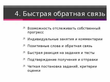 Эффективная обратная связь примеры