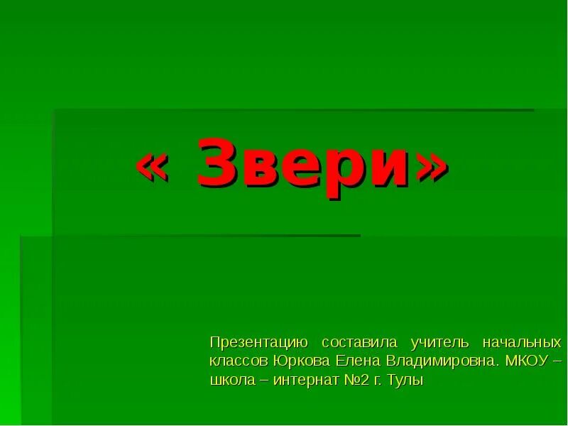 Школа животных презентация