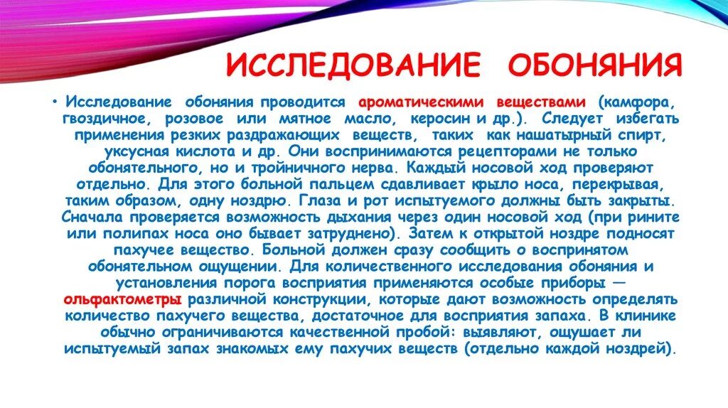 Оценка обоняния. Исследование обоняния. Методы исследования обоняния. Методы исследования обонятельного анализатора.