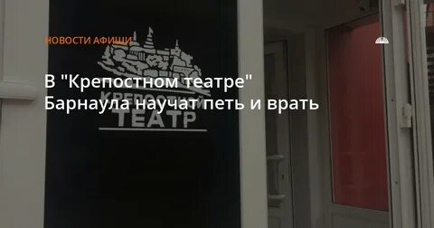 Крепостной театр барнаул