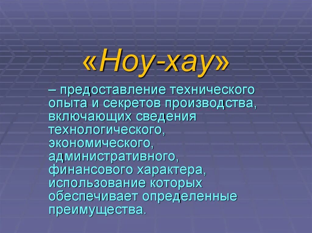 Ноу хау это простыми. Ноу хау. Ноу-хау предоставление технического. Субъекты ноу хау. Ноу-хау значение.