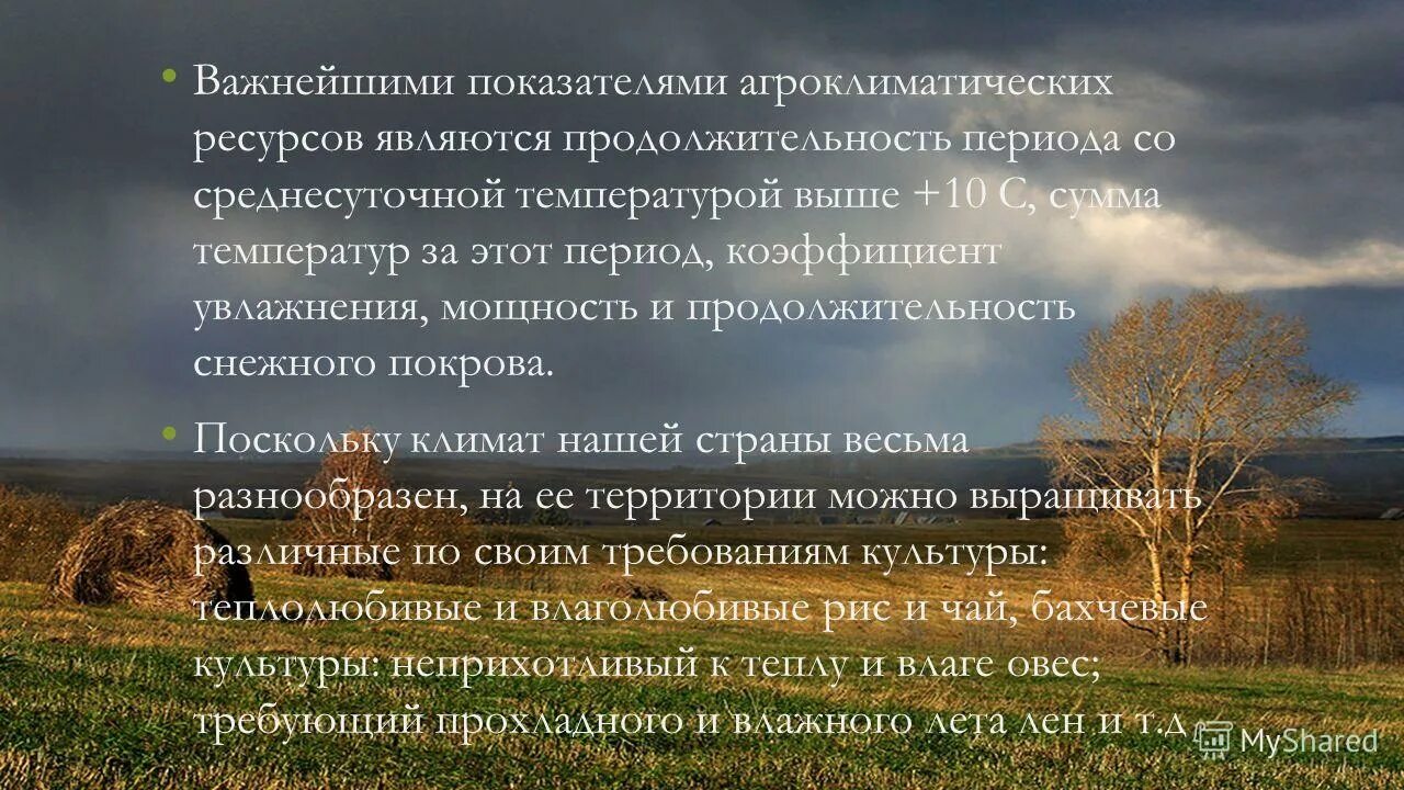 агроклиматические природные ресурсы. агроклиматические ресурсы в сельском хозяйстве. показатели агроклиматических ресурсов. агроклиматические ресурсы. показатели агроклиматических ресурсов.