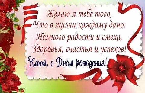 С днем рождения екатерину бесплатное поздравление