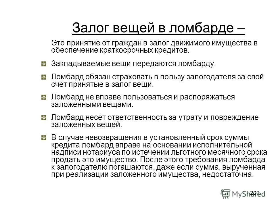 Залог это. Залог вещей в ломбарде. Залог вещей в ломбарде пример. Особенности залога вещей в ломбарде. Залог вещей в ломбарде гражданское право.