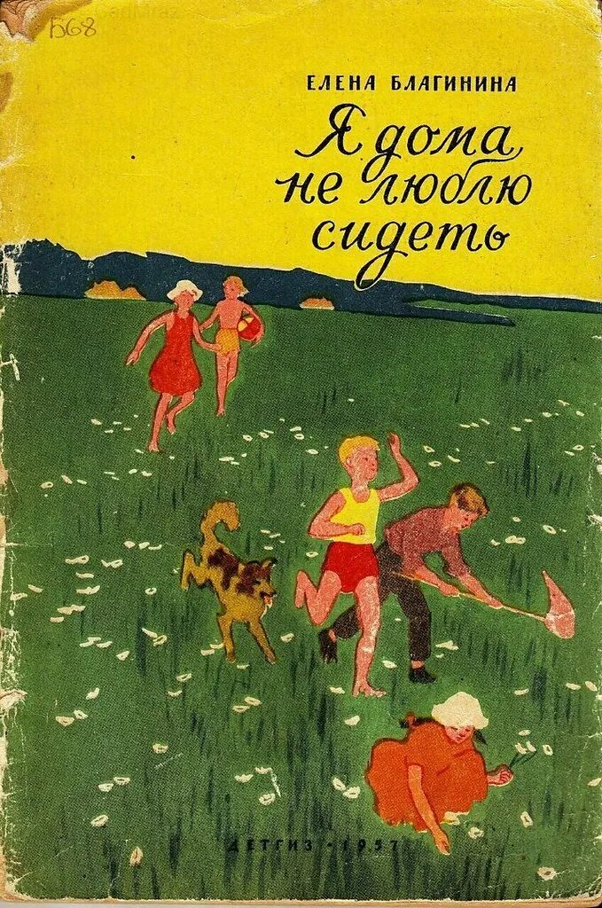 Книги Елены Благининой. Обложки книг Елены Благининой. Благинина обложки книг. Сборник стихов благининой