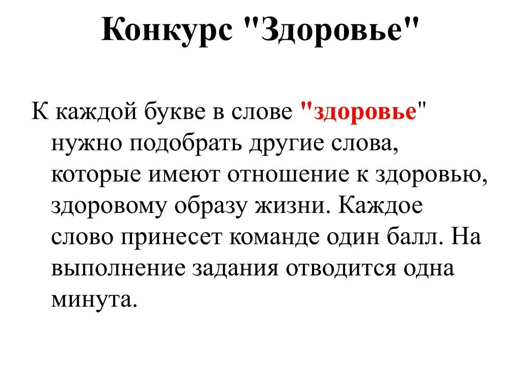 Здоровье слово. Текст про здоровье. Слова которые относятся к здоровью. Здоровье на каждую букву.