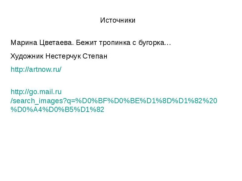 Анализ стихотворения цветаева бежит тропинка. М.И. Цветаевой "наши царства", "бежит тропинка с бугорка…". Стих Цветаевой бежит тропинка.