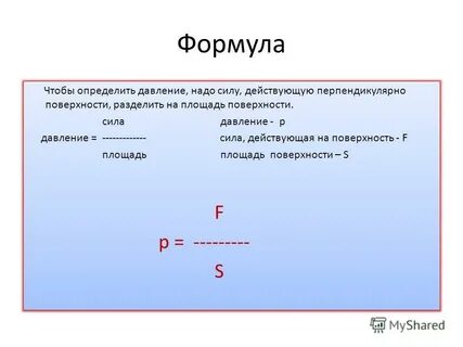 Чтобы найти давление нужно