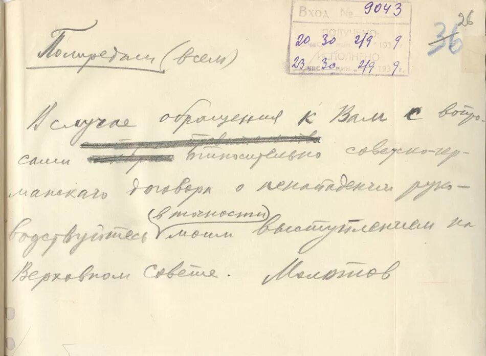 Какой нарком иностранных дел ссср подписал. Молотов. Молотов автограф. Комиссары иностранных дел СССР. Молотов министр иностранных дел СССР.