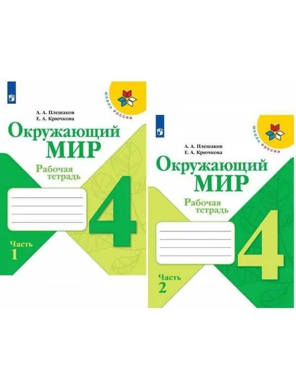 Окружающий мир. Рабочая тетрадь в 2-х частях. (Плешаков а.а.). Окружающий мир 1 кл рабочая тетрадь в 2-х частях. (Плешаков а.а.) цена. Окружающий мир 4 класс рабочая тетрадь школа России. Окружающий мир 4 класс Плешаков рабочая тетрадь школа России.