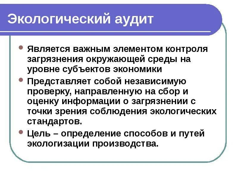 Экологический аудит определение. Экологический аудит. экологический аудит предприятия. экологический аудит нацелен на. экологический аудит презентация.