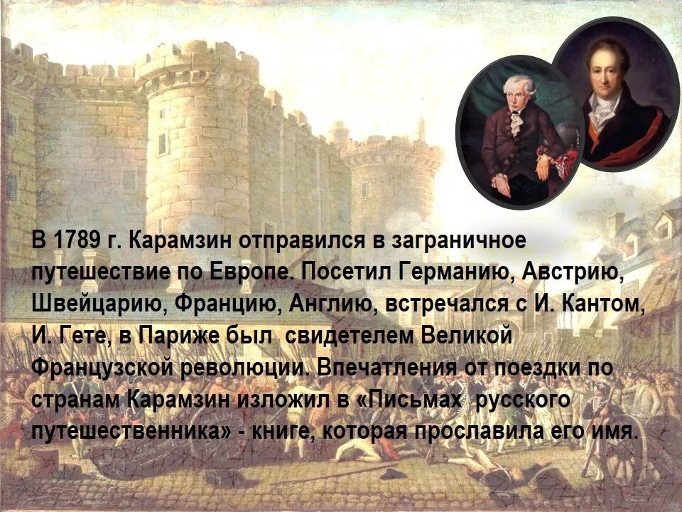 Этот писатель оказался свидетелем великой французской. Вольтер французский просветитель. Робеспьер 1793. Путешествие карамзина по европе. Этот писатель оказался свидетелем великой французской.