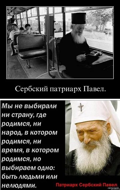 патриарх сербский павел цитаты. патриарх сербский павел цитаты. время родиться не выбирают. павел патриарх сербский будем людьми. время родиться не выбирают.