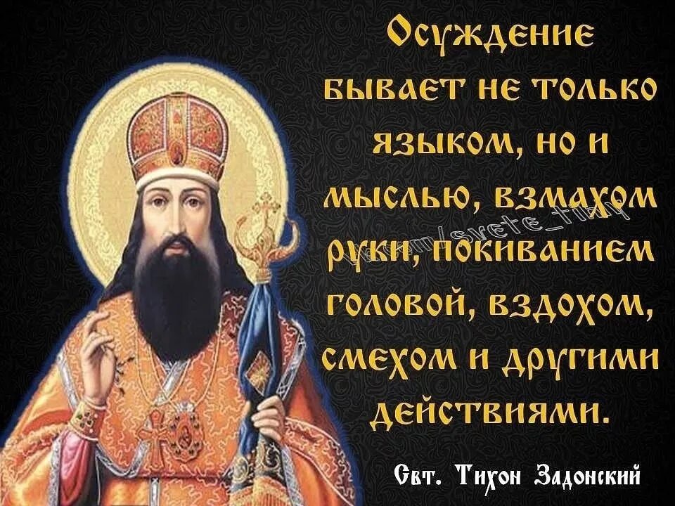 Не надо осуждать людей. Изречения св. Тихона Задонского. Цитаты православных святых.