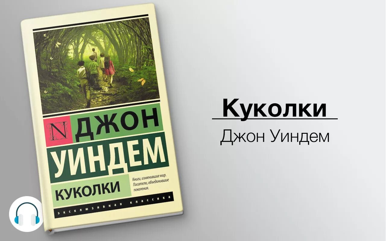 Джон Уиндем эксклюзивная классика. Уиндем Хризалиды. Хризалиды Джон Уиндем. Уиндем Джон "куколки". Слушать аудиокнигу дикий 1