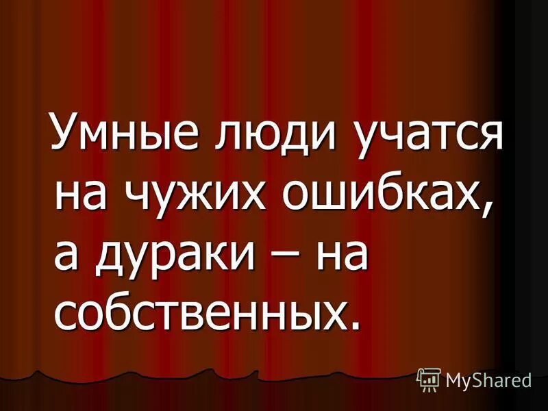 Умный учится на чужих ошибках. Умный учится на чужих ошибках дурак. Умные люди учатся на чужих ошибках. Умные люди учатся на чужих ошибках дураки на своих.