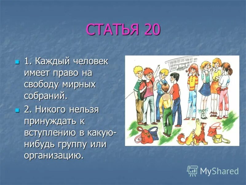 Проект декларация прав членов твоей семьи. Каждый человек имеет право на свободу. Человек имеет право на. Рисунок каждый имеет право на свободу. Право и Свобода человека.