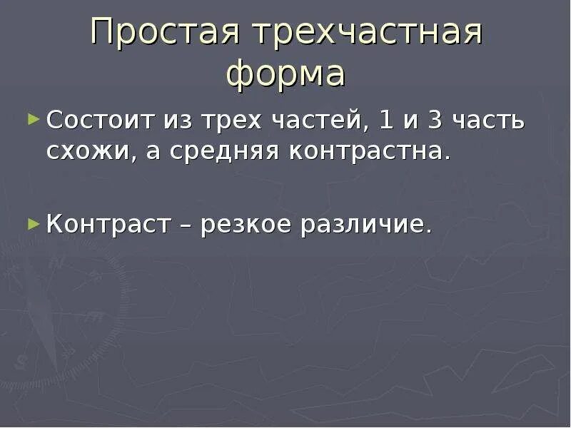 Трехчастная форма произведения. Простой трехчасная форма. Трехчастная форма в Музыке. Виды простой трехчастной формы. Простые музыкальные формы.