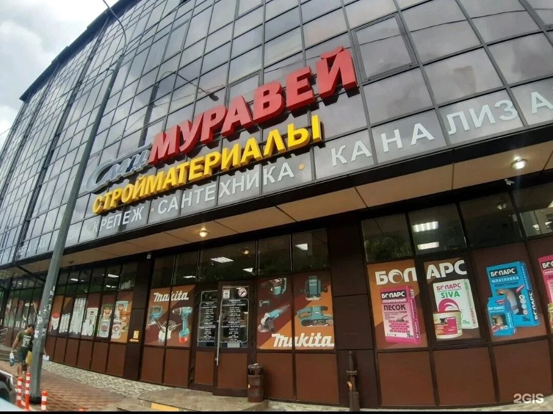 Саан муравей сочи. Магазин муравей курган. Муравей сочи. Магазин муравей строитель. Муравей сочи строительный.