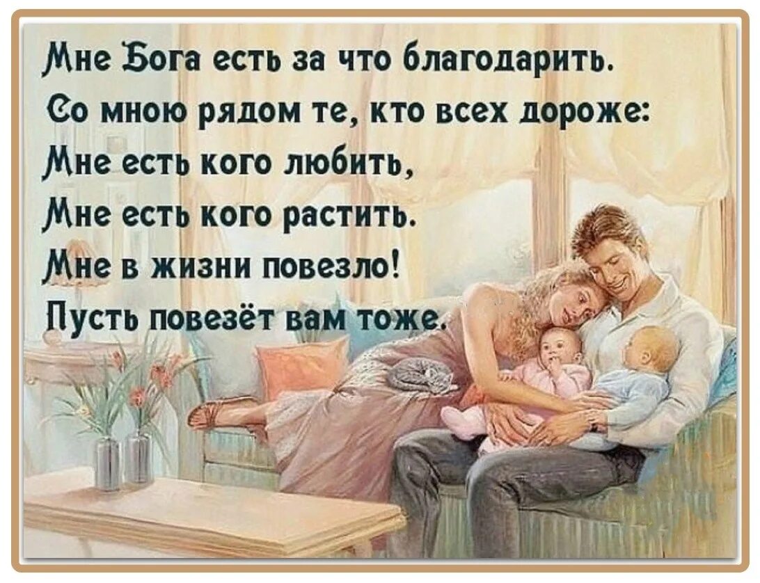 Господи спасибо что рядом есть друзья шаблон. Цитаты про семью и детей. Счастливая семья это цитаты. Картинки с Цитатами о семье. Красивые высказывания о семье.