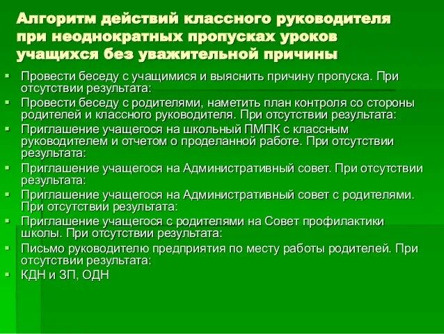 Систематический прогул школьных занятий без уважительной причины. Алгоритм работы классного руководителя. Алгоритм деятельности классного руководителя по. Результат беседы с классным руководителем. Алгоритм беседы с родителями.