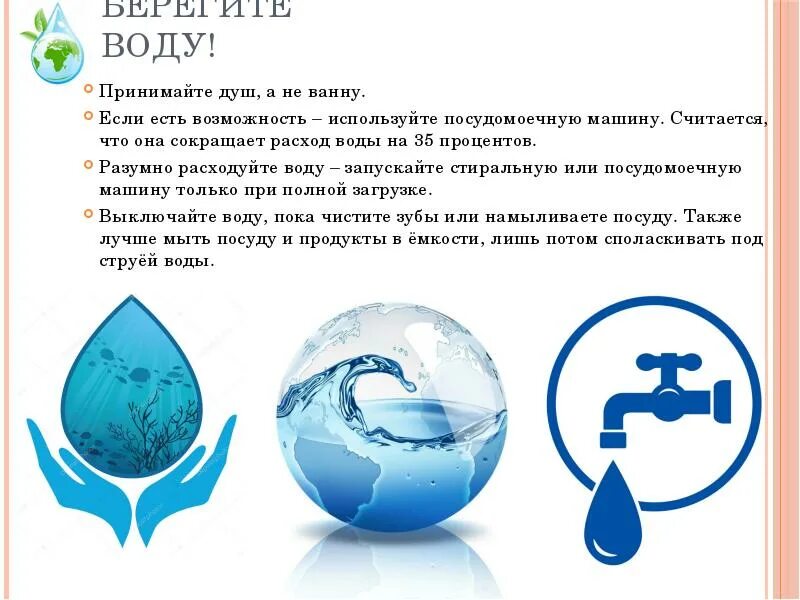 Открытый урок берегите воду 3 класс. Берегите воду. листовка берегите воду. проект берегите воду. берегите воду для детей.