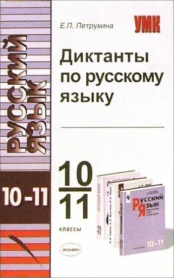 Диктанты по русскому языку сборник диктантов. Учебник орфографии. Русский язык 10-11 класс греков крючков чешко. Учебник русского языка воителева. Русский язык 11 класс учебник.