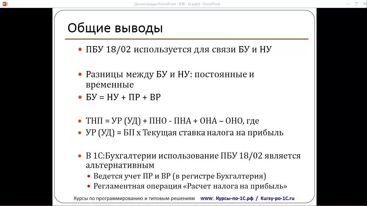 Пбу 18 02. ПБУ 18/02 проводки. ПБУ 18 02 проводки таблица. ПБУ 18 пример. Налог на прибыль ПБУ 18 формула.