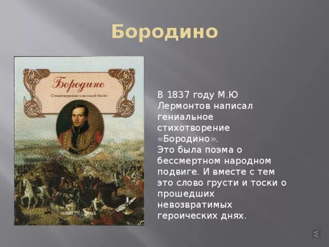 Бородино Лермонтова полностью. Стихи Лермонтова 4 класс Бородино. Бородино стихотворение Лермонтова текст. Стих Лермонтова Бородино текст. Бородиной читать