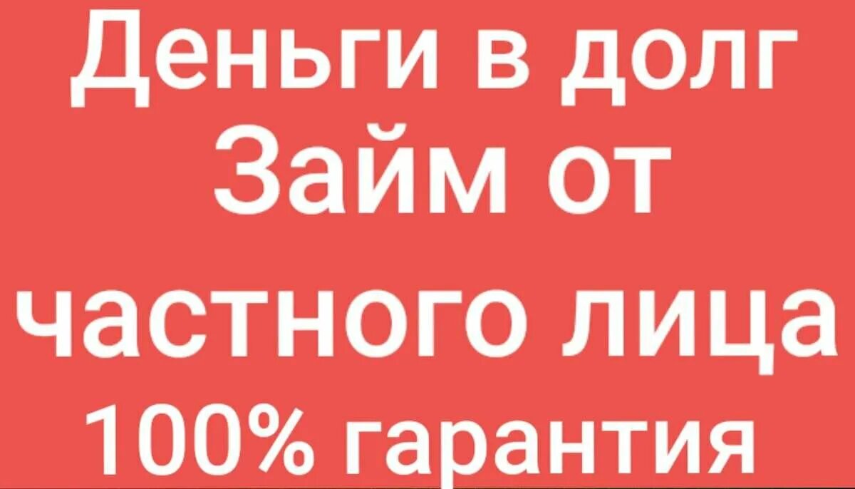 Займ от частного лица. Займы от частных лиц. Деньги в долг от частного лица объявления. Деньги в долг займ. Готов взять кредит