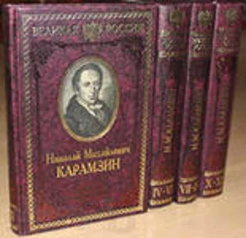 Карамзин история государства российского книга. 4 том карамзина история государства. Карамзин издания 1842. История государства российского карамзин 12 томах. 4 том карамзина история государства.