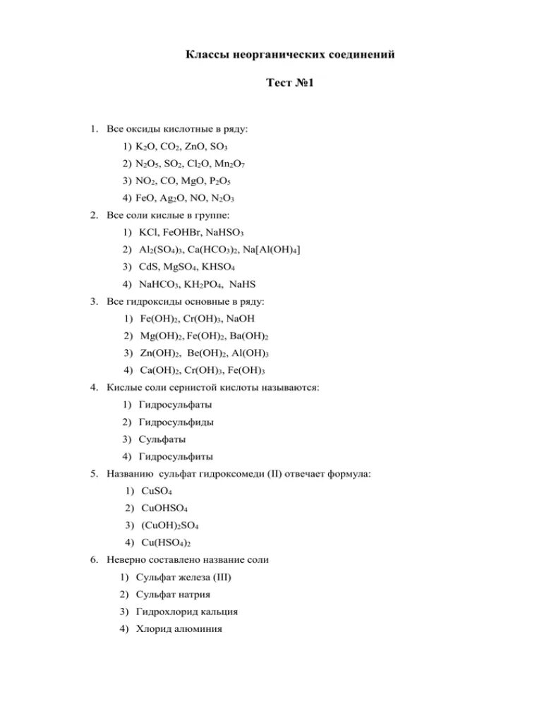 Название веществ тест. Задания на классы неорганических соединений 8 класс. Классы неорганических соединений химия 8 класс тест. Тест по химии 8 основные классы неорганических соединений. Тест по теме основные классы неорганических соединений 8 класс ответы.