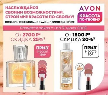 Эйвон июль
