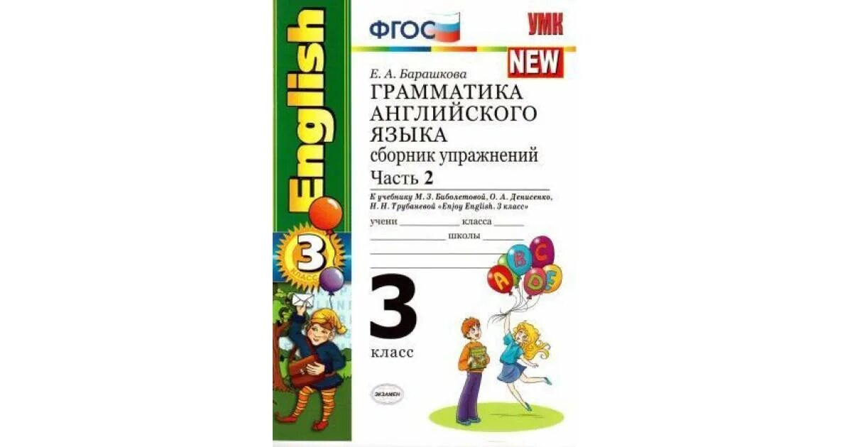 Английский сборник упражнений 3 класс стр 109. Грамматика английского языка 3 класс 2 часть Барашкова. Грамматика английского языка 3 класс. Грамматика английского языка сборник упражнений 3 класс. Сборник упражнений к учебнику Биболетовой.