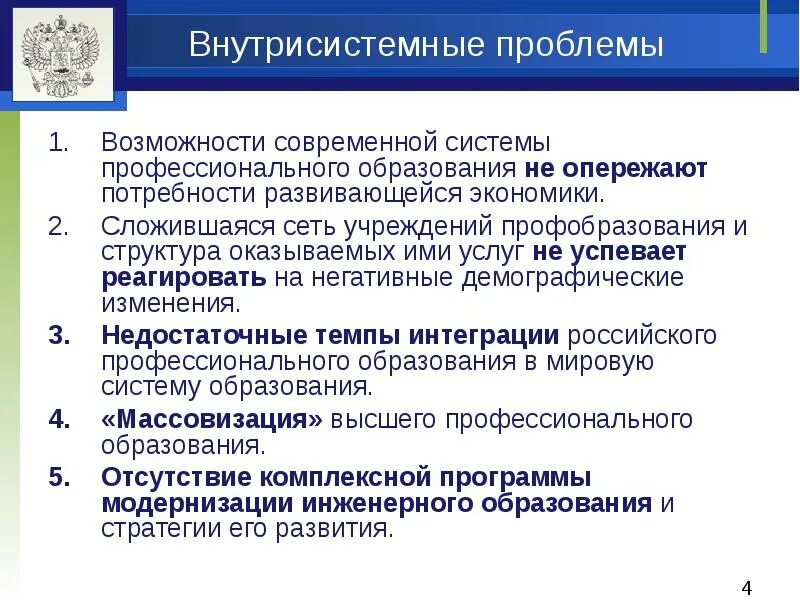 Проблема среднего профессионального образования. Проблемы современного профессионального образования. Проблемы российского образования. Проблемы развития системы образования. Проблемы и перспективы развития образования.