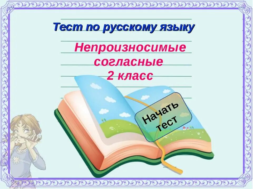 непроизносимые согласные 2 класс проверочная работа