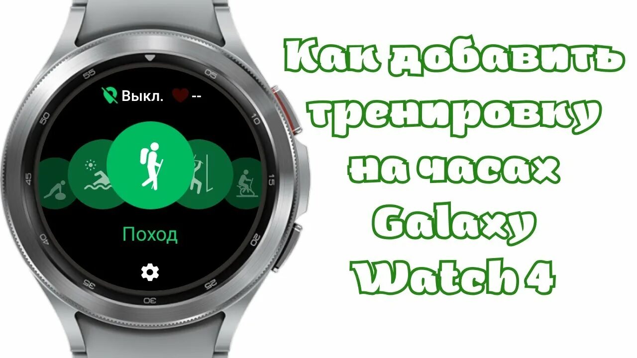 Как настроить самсунг watch. Как настроить время на самсунг вотч. Как отменить тренировку на часах. Samsung gw4 часы включение. Пульс на галакси вотч.