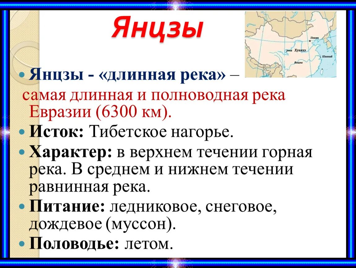 Какая река длинная в евразии. Река Янцзы особенности. Характер течения Янцзы. Характер течения реки Янцзы. Янцзы Исток и Устье.