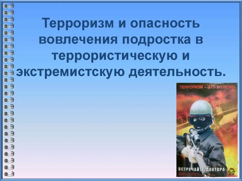 Экстремизм и вопросы безопасности. Опасность вовлечения подростка в террористическую и экстремистскую. Вовлечение подростков в террористическую деятельность. Терроризм презентация. Терроризм это ОБЖ.