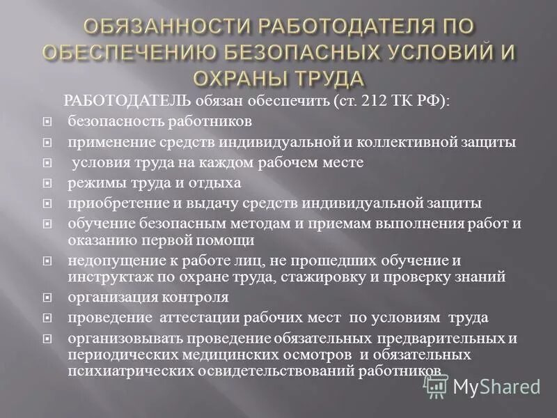 Какие требования из нижеперечисленных. Обязанности работодателя по обеспечению безопасных условий труда. Обязанности работодателя по обеспечению условий и охраны труда. Обязанности работодателя по обеспечению безопасных условий. Обязанности работодателя по обеспечению охраны труда.