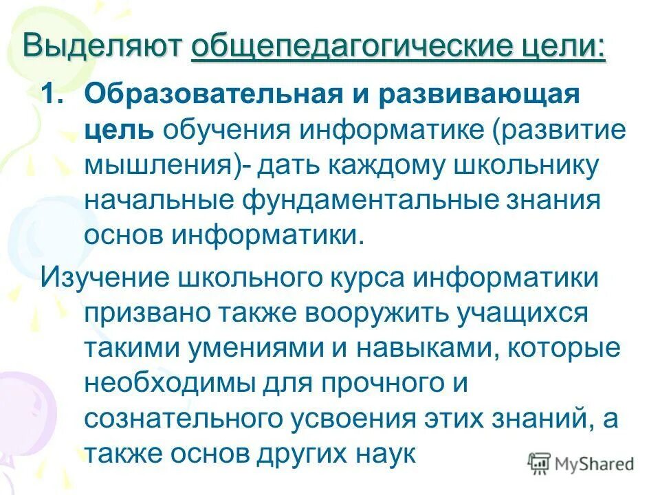 Цель обучения информатике. Теория и методика обучения информатике. Цель обучения информатике. Цели и задачи обучения информатике в начальной школе. Цели и задачи обучения информатике в начальной школе.