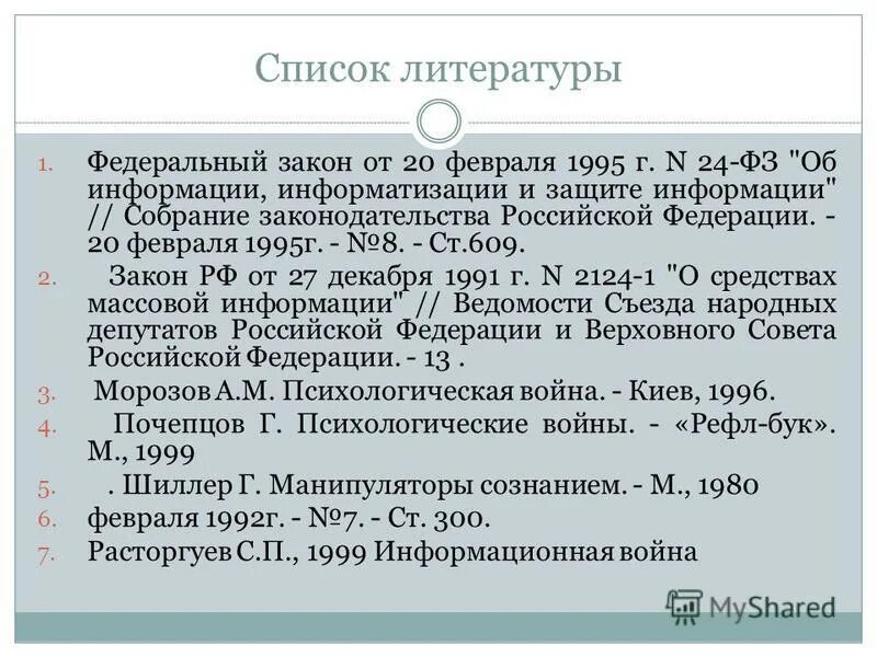 24 фз от 20 февраля 1995. 24 фз от 20 февраля 1995. 24 фз от 20 февраля 1995. 24 фз от 20 февраля 1995. Закон об информации информатизации и защите информации.