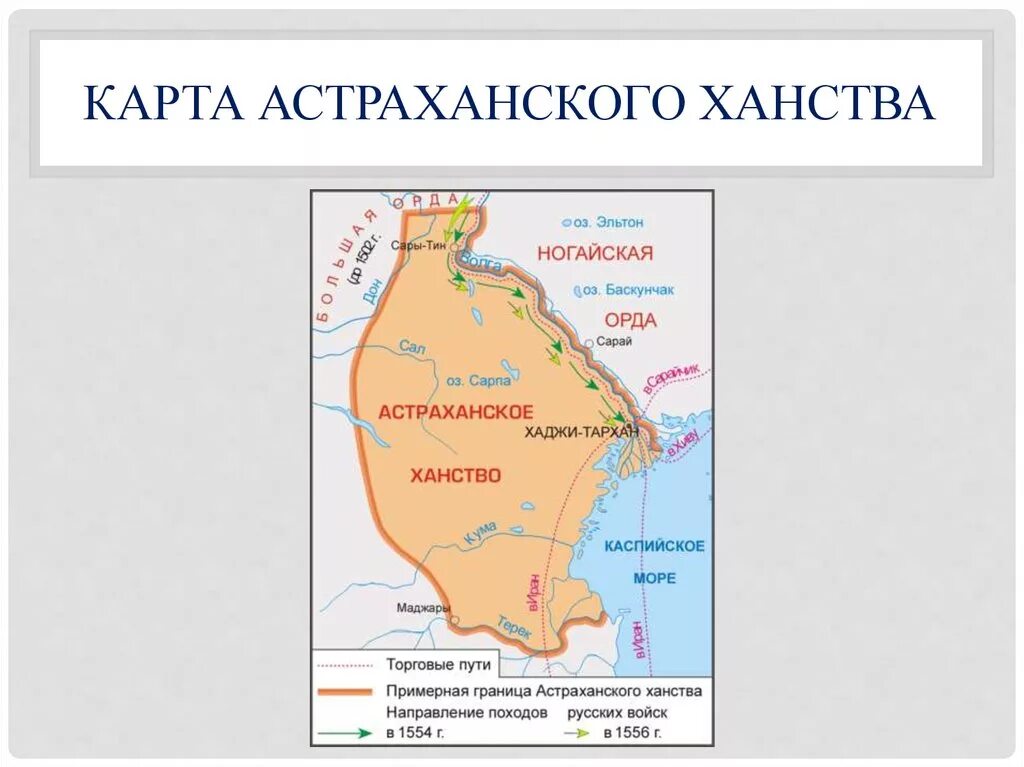 Присоединение Астраханского ханства в 16 веке. Астраханское ханство 1459 год. Астраханское ханство 1556 год. Астраханское ханство на карте в 16 веке.